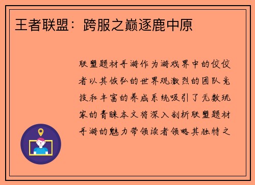 王者联盟:跨服之巅逐鹿中原