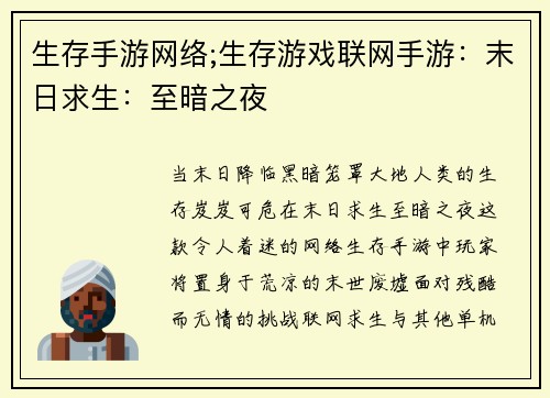 生存手游网络;生存游戏联网手游:末日求生:至暗之夜