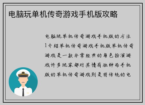电脑玩单机传奇游戏手机版攻略