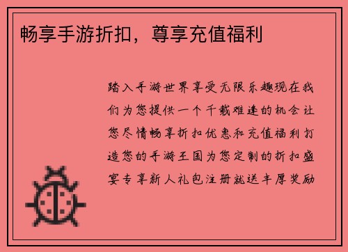 畅享手游折扣,尊享充值福利