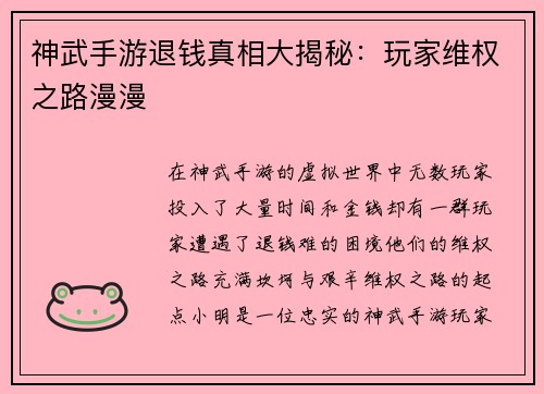 神武手游退钱真相大揭秘:玩家维权之路漫漫