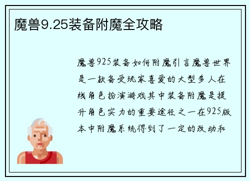 魔兽9.25装备附魔全攻略