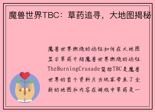 魔兽世界TBC：草药追寻，大地图揭秘