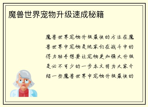 魔兽世界宠物升级速成秘籍