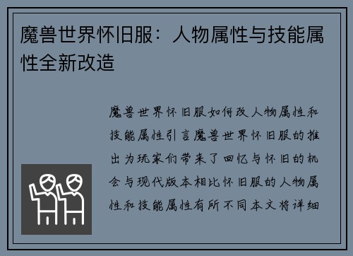 魔兽世界怀旧服：人物属性与技能属性全新改造