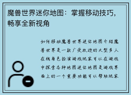 魔兽世界迷你地图：掌握移动技巧，畅享全新视角