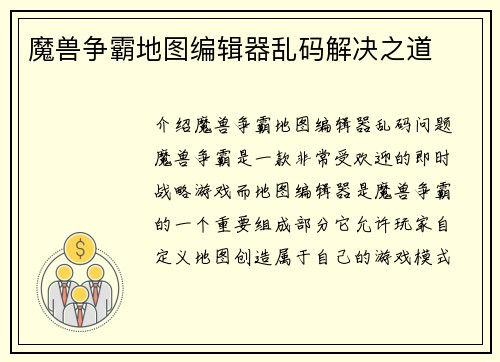 魔兽争霸地图编辑器乱码解决之道