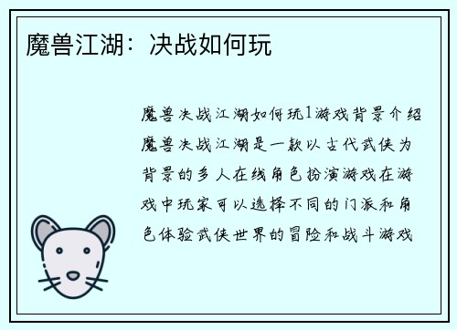魔兽江湖：决战如何玩