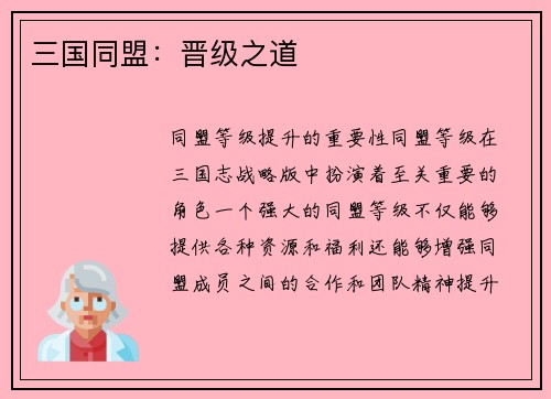 三国同盟：晋级之道